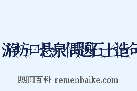 游坊口悬泉偶题石上造句是什么意思的图片